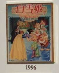 10739 - Japan - Disney on Ice Japan Tour 30 Years 1986-2015 - Framed Pin Set - Snow White and the Seven Dwarfs (1996) - Disney Store Japan
