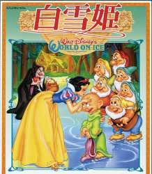 10739 - Japan - Disney on Ice Japan Tour 30 Years 1986-2015 - Framed Pin Set - Snow White and the Seven Dwarfs (1996) - Disney Store Japan alternate image